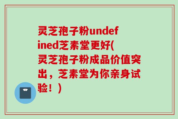 灵芝孢子粉undefined芝素堂更好(灵芝孢子粉成品价值突出,芝素堂为你亲身试验!) 灵芝孢子粉undefined芝素堂更好(灵芝孢子粉成品价值突出,芝素堂为你亲身试验!)
