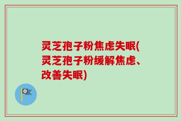 灵芝孢子粉(灵芝孢子粉缓解、改善) 灵芝孢子粉(灵芝孢子粉缓解、改善)