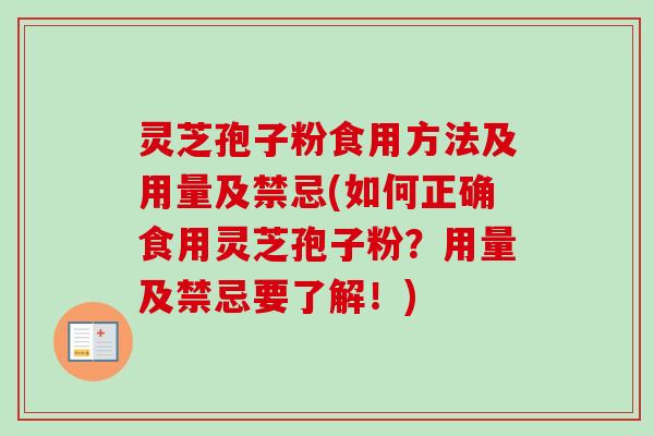 灵芝孢子粉食用方法及用量及禁忌(如何正确食用灵芝孢子粉？用量及禁忌要了解！)