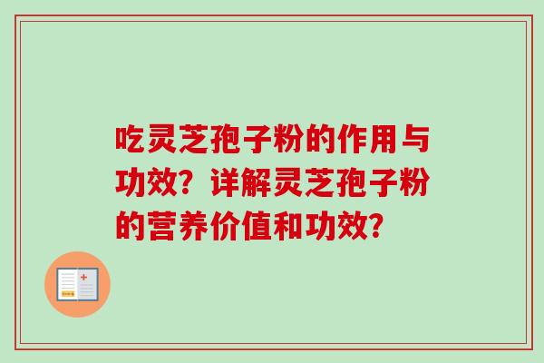 吃灵芝孢子粉的作用与功效？详解灵芝孢子粉的营养价值和功效？