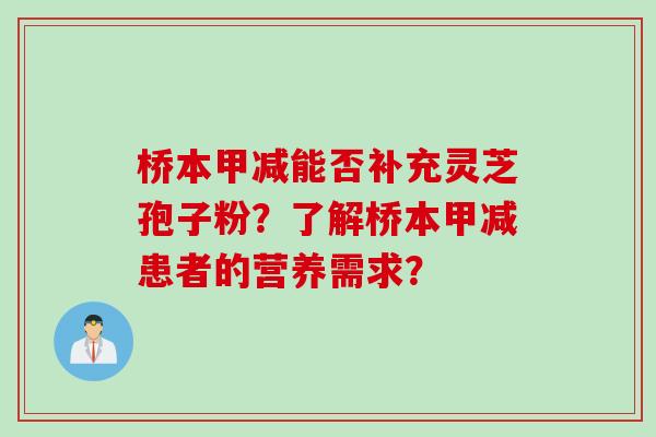 桥本甲减能否补充灵芝孢子粉？了解桥本甲减患者的营养需求？
