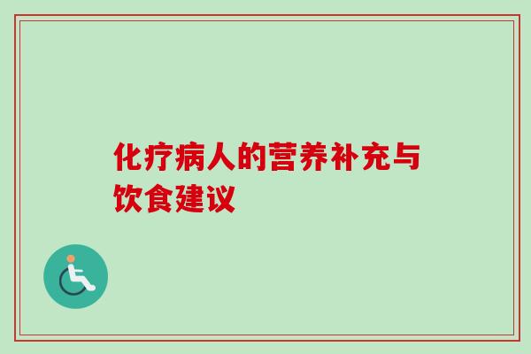 化疗病人的营养补充与饮食建议