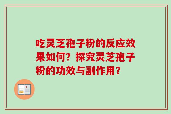 吃灵芝孢子粉的反应效果如何？探究灵芝孢子粉的功效与副作用？