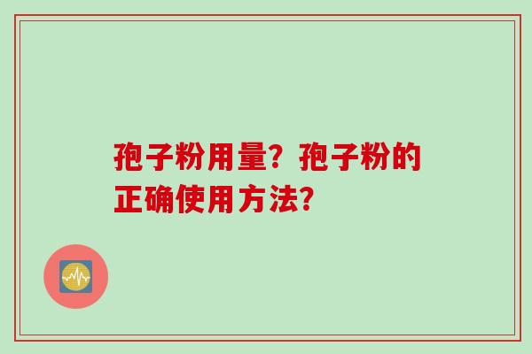 孢子粉用量？孢子粉的正确使用方法？