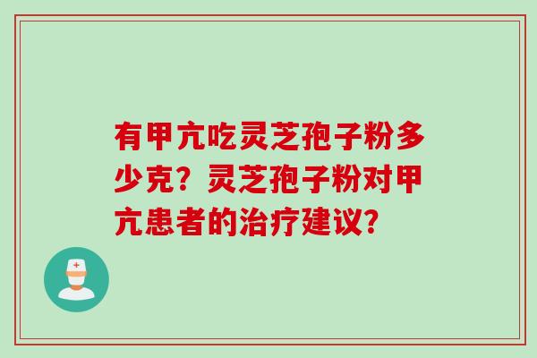 有甲亢吃灵芝孢子粉多少克？灵芝孢子粉对甲亢患者的治疗建议？
