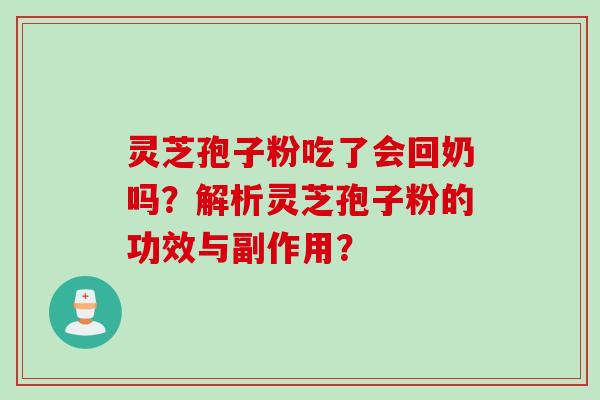 灵芝孢子粉吃了会回奶吗？解析灵芝孢子粉的功效与副作用？