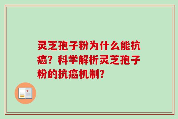 灵芝孢子粉为什么能抗癌？科学解析灵芝孢子粉的抗癌机制？