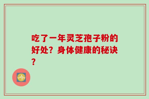 吃了一年灵芝孢子粉的好处？身体健康的秘诀？