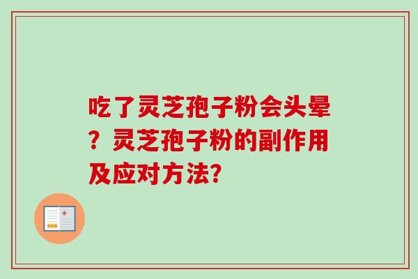吃了灵芝孢子粉会头晕？灵芝孢子粉的副作用及应对方法？