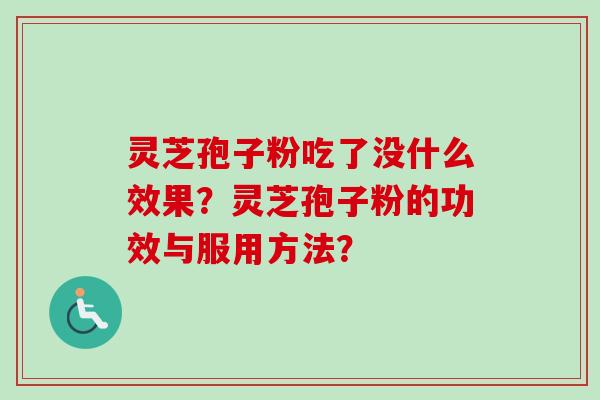 灵芝孢子粉吃了没什么效果？灵芝孢子粉的功效与服用方法？
