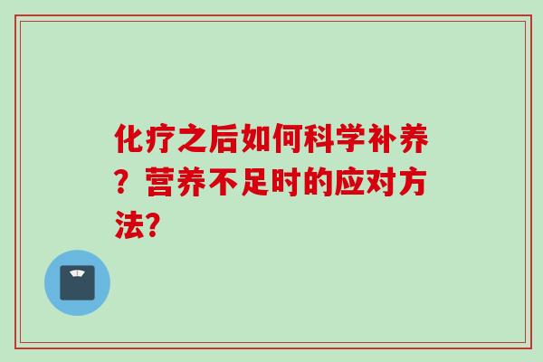 化疗之后如何科学补养？营养不足时的应对方法？