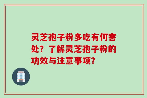 灵芝孢子粉多吃有何害处？了解灵芝孢子粉的功效与注意事项？