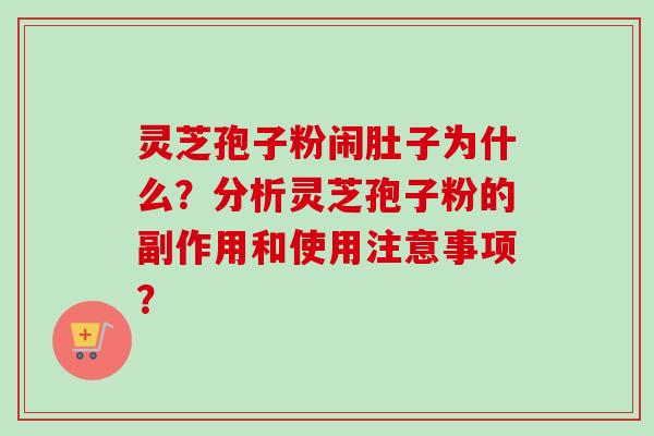 灵芝孢子粉闹肚子为什么?分析灵芝孢子粉的副作用和使用注意事项? 灵芝孢子粉闹肚子为什么?分析灵芝孢子粉的副作用和使用注意事项?