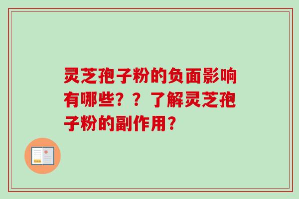 灵芝孢子粉的负面影响有哪些？？了解灵芝孢子粉的副作用？