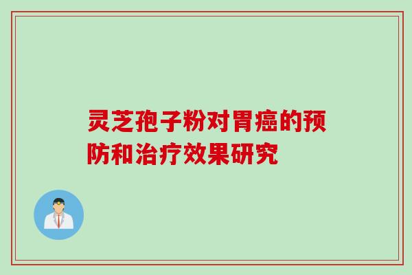 灵芝孢子粉对胃癌的预防和治疗效果研究