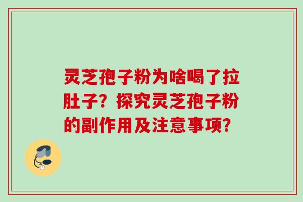 灵芝孢子粉为啥喝了拉肚子？探究灵芝孢子粉的副作用及注意事项？