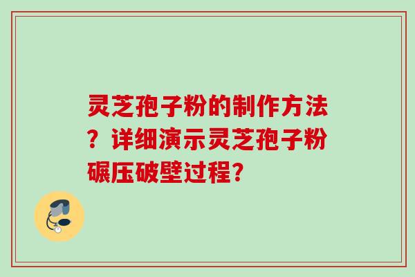 灵芝孢子粉的制作方法？详细演示灵芝孢子粉碾压破壁过程？