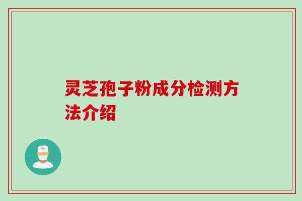 灵芝孢子粉成分检测方法介绍