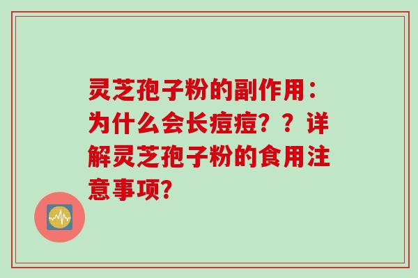灵芝孢子粉的副作用：为什么会长痘痘？？详解灵芝孢子粉的食用注意事项？