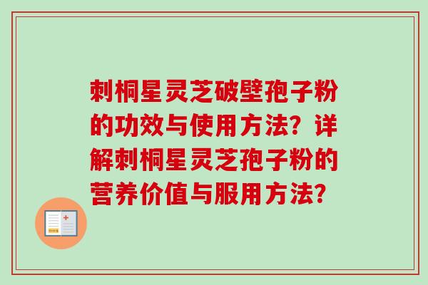 刺桐星灵芝破壁孢子粉的功效与使用方法？详解刺桐星灵芝孢子粉的营养价值与服用方法？
