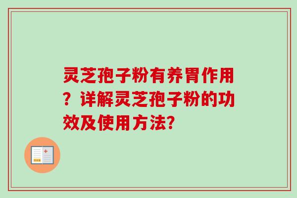 灵芝孢子粉有养胃作用？详解灵芝孢子粉的功效及使用方法？