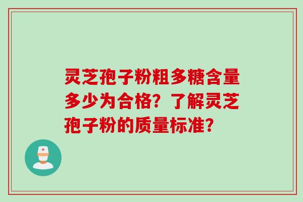 灵芝孢子粉粗多糖含量多少为合格？了解灵芝孢子粉的质量标准？