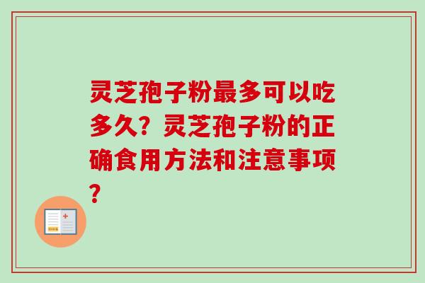 灵芝孢子粉最多可以吃多久？灵芝孢子粉的正确食用方法和注意事项？
