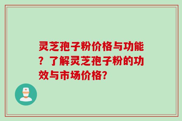 灵芝孢子粉价格与功能?了解灵芝孢子粉的功效与市场价格? 灵芝孢子粉价格与功能?了解灵芝孢子粉的功效与市场价格?