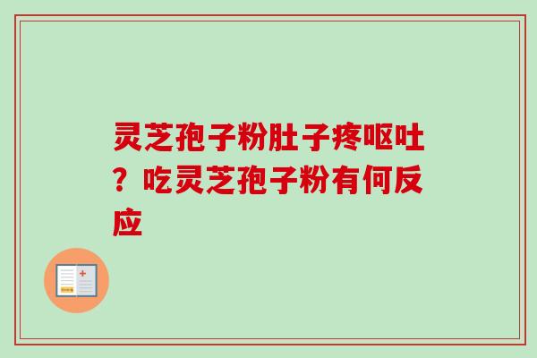 灵芝孢子粉肚子疼呕吐？吃灵芝孢子粉有何反应