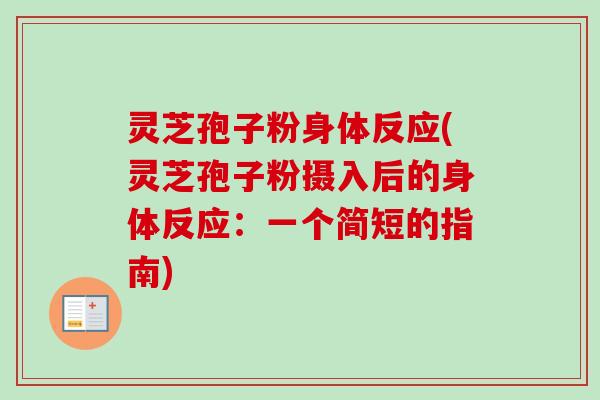 灵芝孢子粉身体反应(灵芝孢子粉摄入后的身体反应：一个简短的指南)