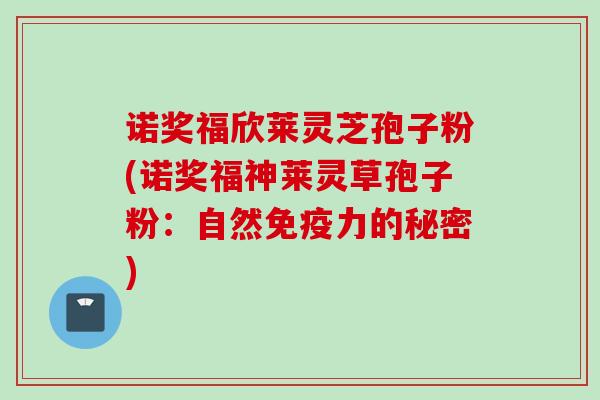 诺奖福欣莱灵芝孢子粉(诺奖福神莱灵草孢子粉：自然免疫力的秘密)