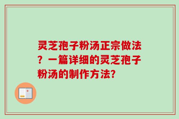 灵芝孢子粉汤正宗做法？一篇详细的灵芝孢子粉汤的制作方法？
