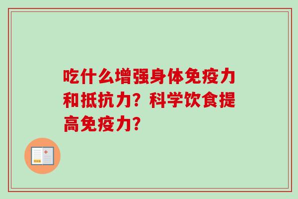 吃什么增强身体免疫力和抵抗力？科学饮食提高免疫力？