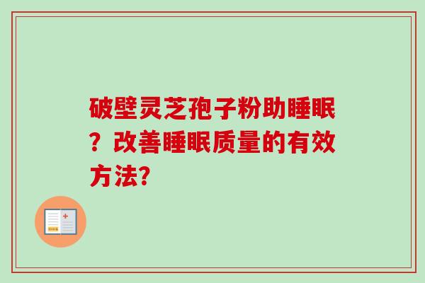 破壁灵芝孢子粉助睡眠？改善睡眠质量的有效方法？
