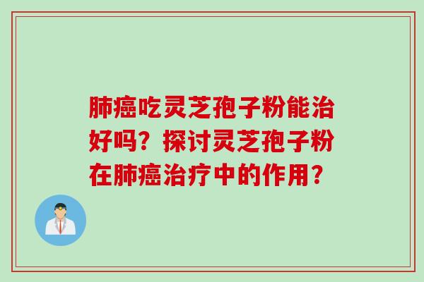 吃灵芝孢子粉能好吗？探讨灵芝孢子粉在中的作用？