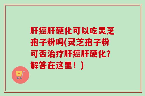可以吃灵芝孢子粉吗(灵芝孢子粉可否?解答在这里!) 可以吃灵芝孢子粉吗(灵芝孢子粉可否?解答在这里!)