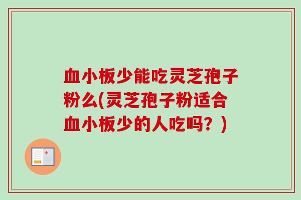 少能吃灵芝孢子粉么(灵芝孢子粉适合少的人吃吗?) 少能吃灵芝孢子粉么(灵芝孢子粉适合少的人吃吗?)