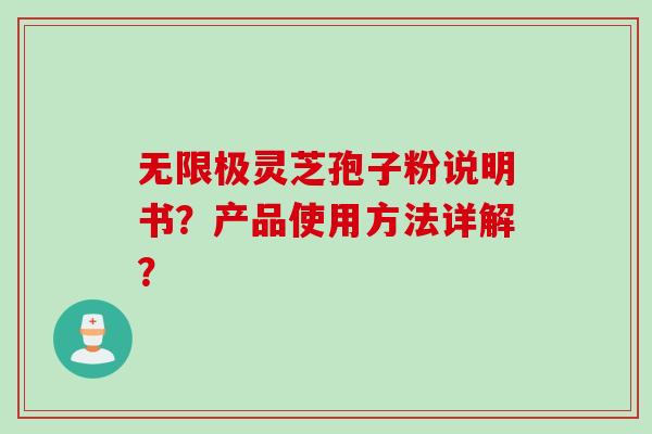 无限极灵芝孢子粉说明书？产品使用方法详解？