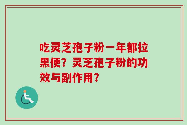 吃灵芝孢子粉一年都拉黑便？灵芝孢子粉的功效与副作用？