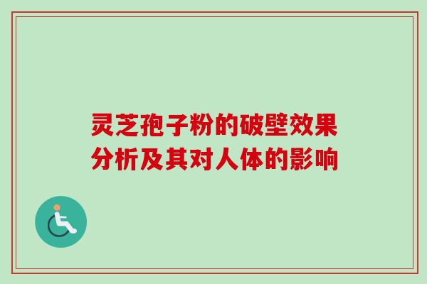灵芝孢子粉的破壁效果分析及其对人体的影响