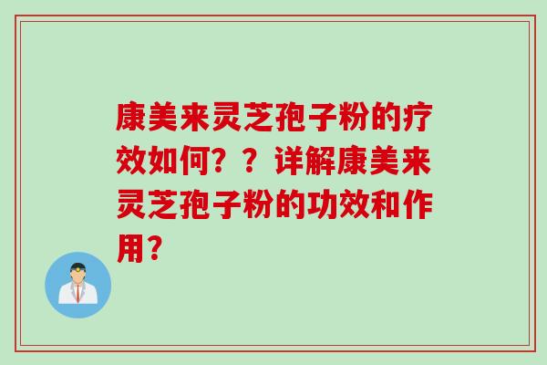 康美来灵芝孢子粉的疗效如何？？详解康美来灵芝孢子粉的功效和作用？