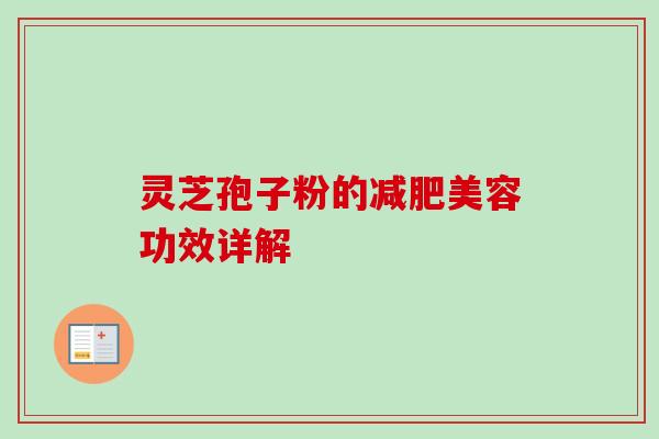 灵芝孢子粉的减肥美容功效详解
