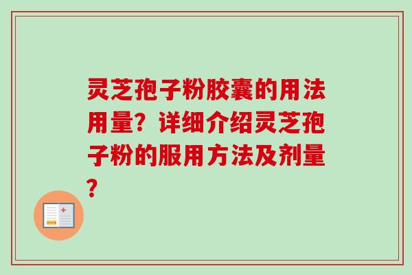 灵芝孢子粉胶囊的用法用量？详细介绍灵芝孢子粉的服用方法及剂量？