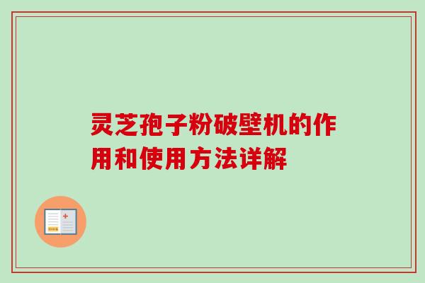 灵芝孢子粉破壁机的作用和使用方法详解