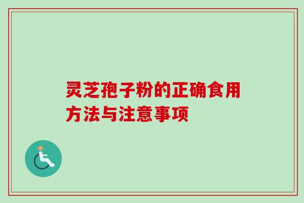 灵芝孢子粉的正确食用方法与注意事项