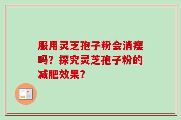 服用灵芝孢子粉会消瘦吗？探究灵芝孢子粉的减肥效果？