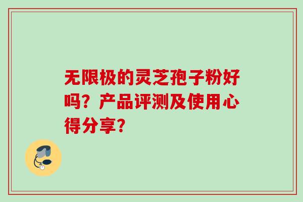无限极的灵芝孢子粉好吗？产品评测及使用心得分享？