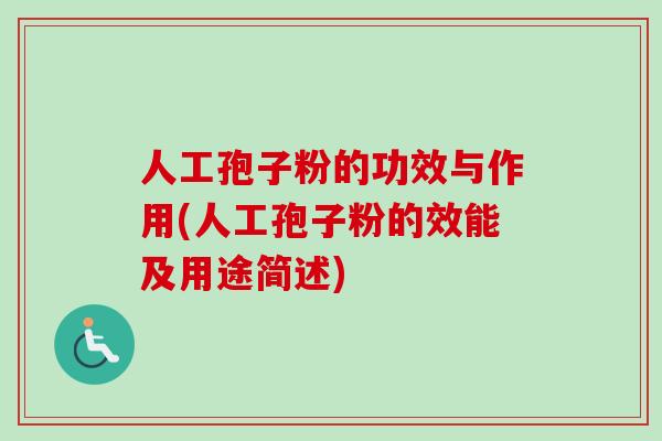 人工孢子粉的功效与作用(人工孢子粉的效能及用途简述) 人工孢子粉的功效与作用(人工孢子粉的效能及用途简述)