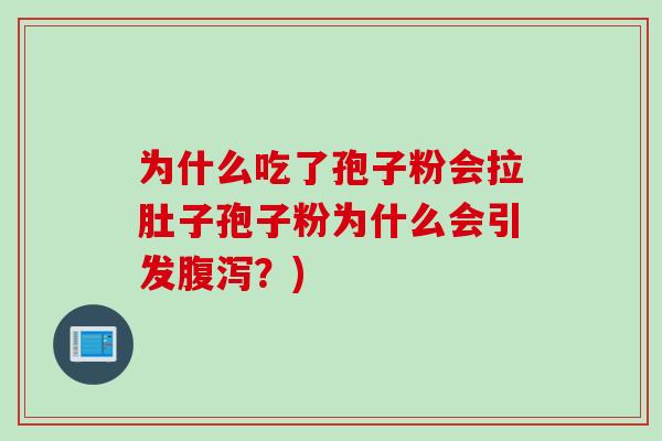 为什么吃了孢子粉会拉肚子孢子粉为什么会引发腹泻？)