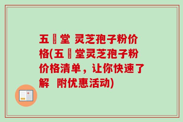 五奍堂 灵芝孢子粉价格(五奍堂灵芝孢子粉价格清单，让你快速了解  附优惠活动)